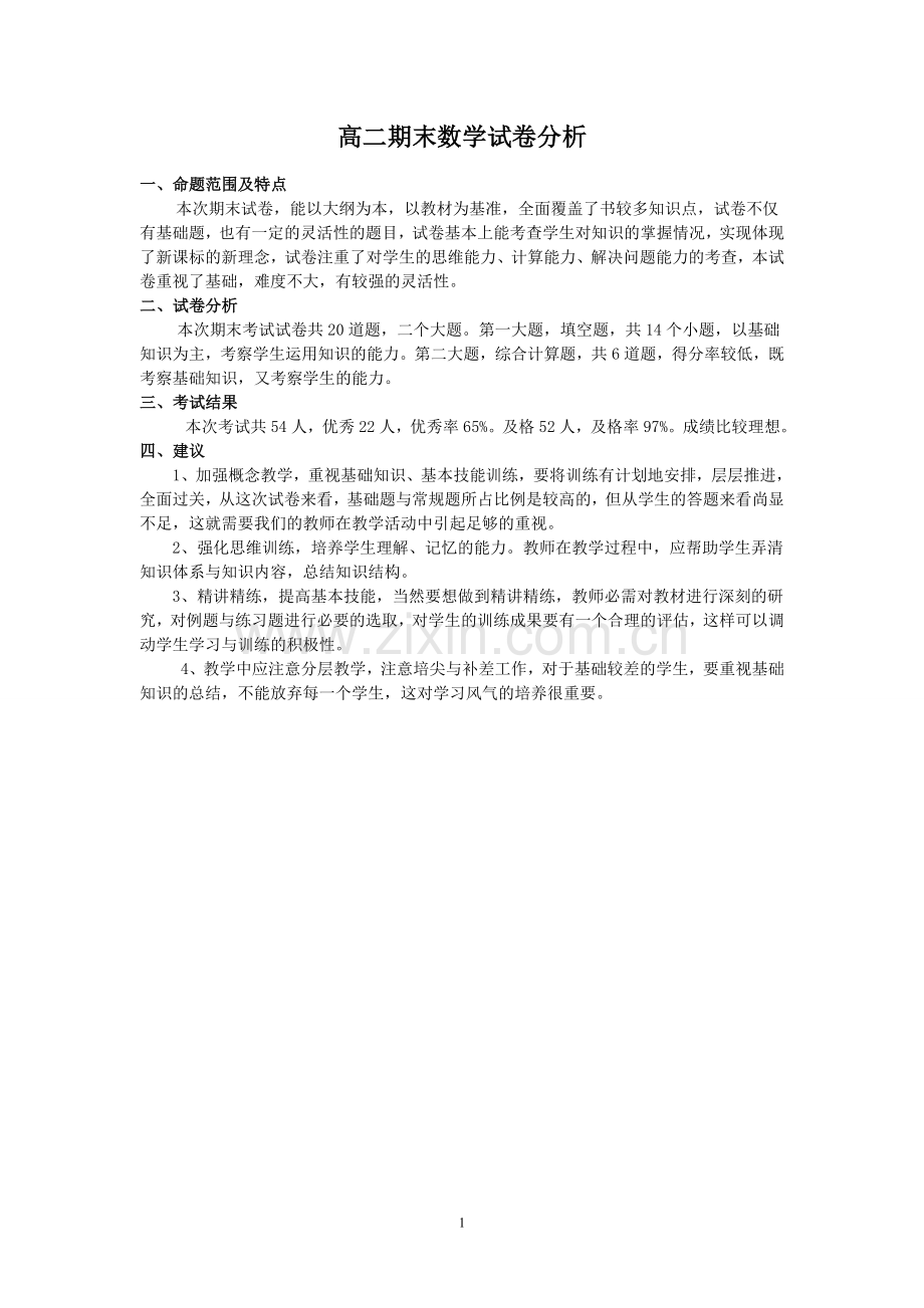 高二数学期末考试试卷分析.doc_第1页