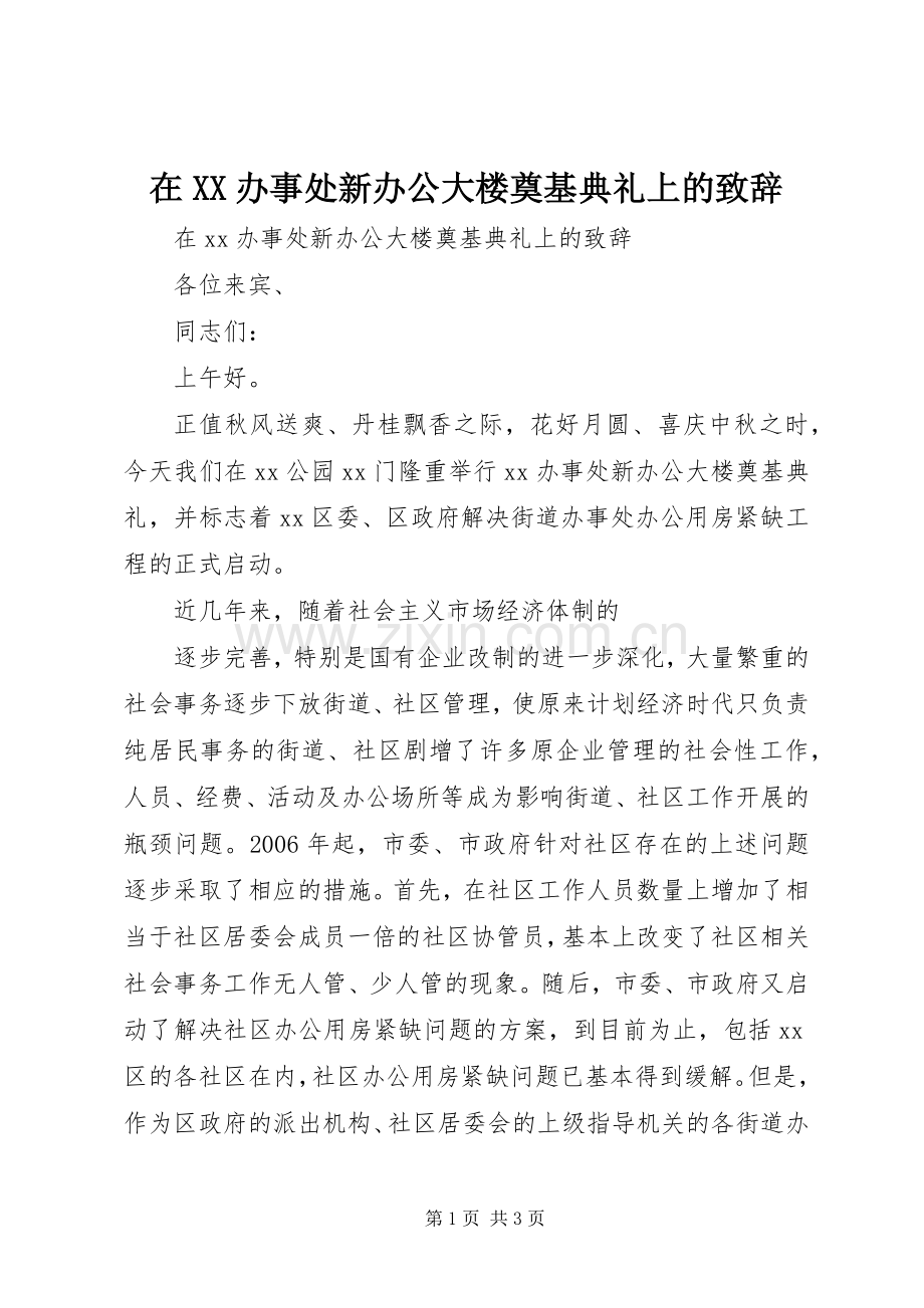 在XX办事处新办公大楼奠基典礼上的演讲致辞范文.docx_第1页