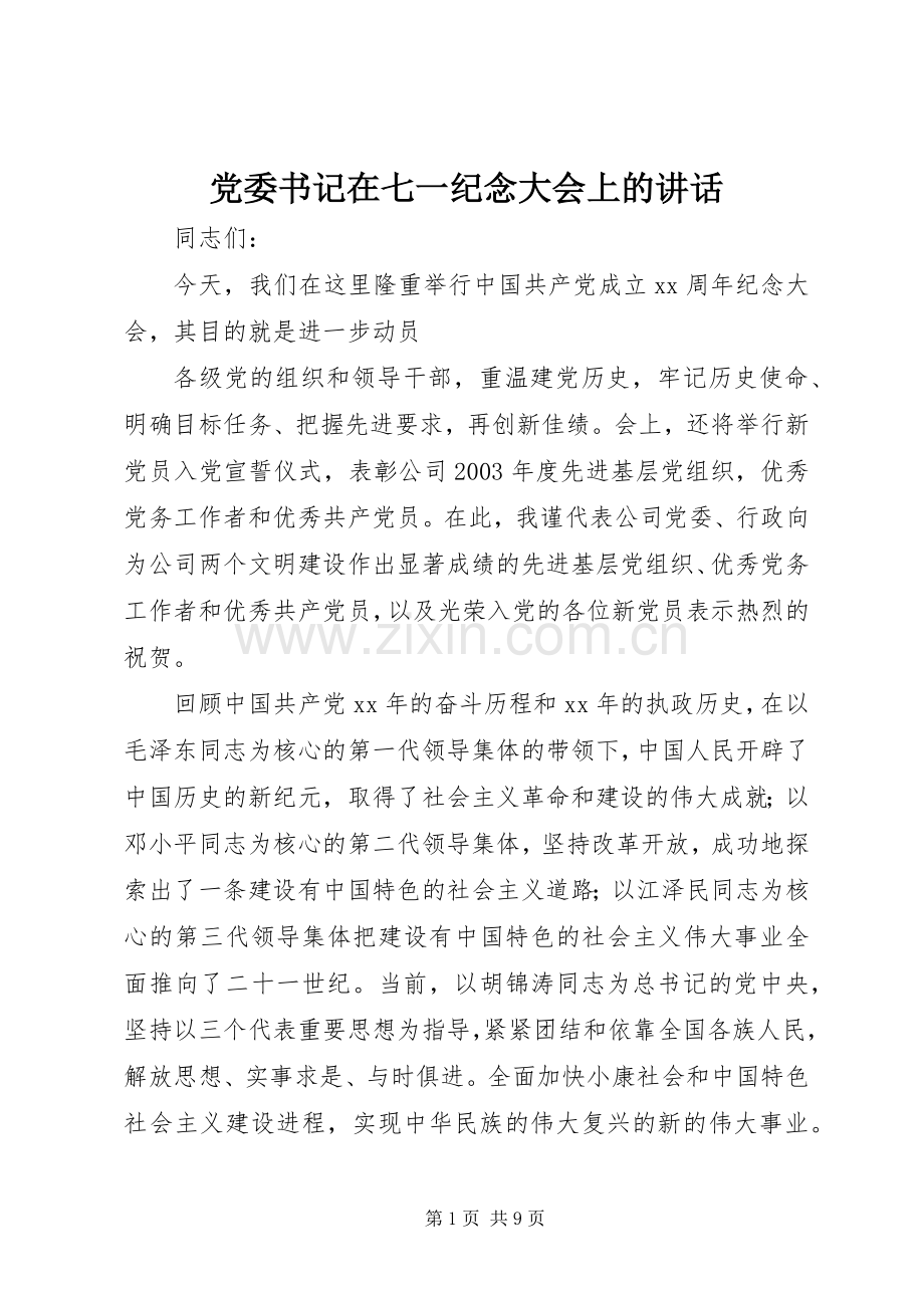 党委书记在七一纪念大会上的讲话.docx_第1页