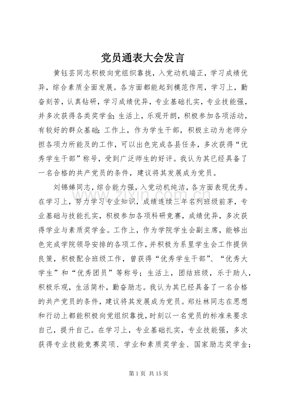 党员通表大会发言.docx_第1页