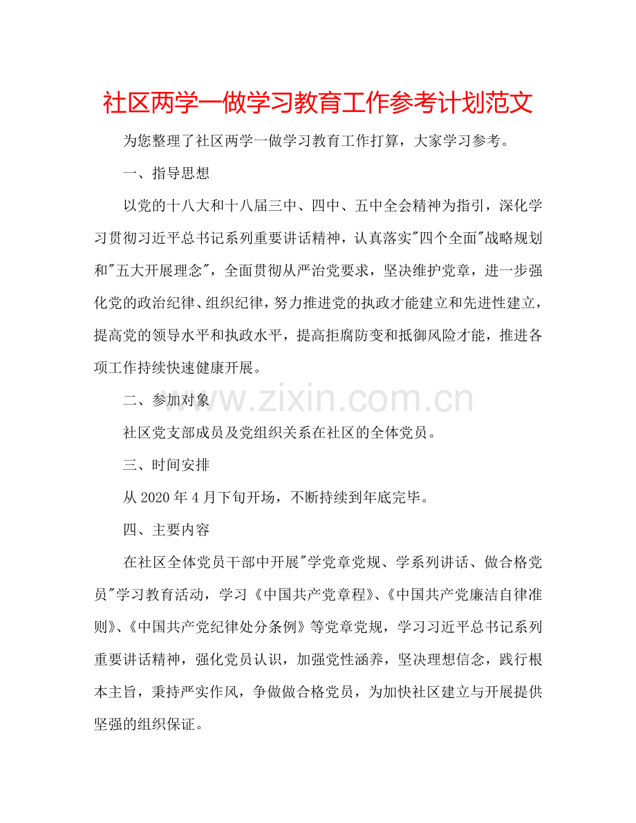 社区两学一做学习教育工作参考计划范文.doc_第1页