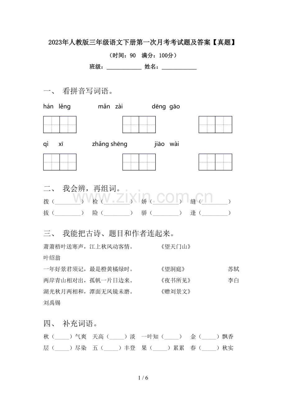 2023年人教版三年级语文下册第一次月考考试题及答案【真题】.doc_第1页