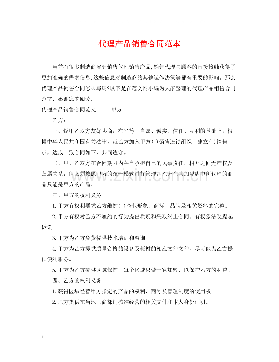 代理产品销售合同范本.docx_第1页