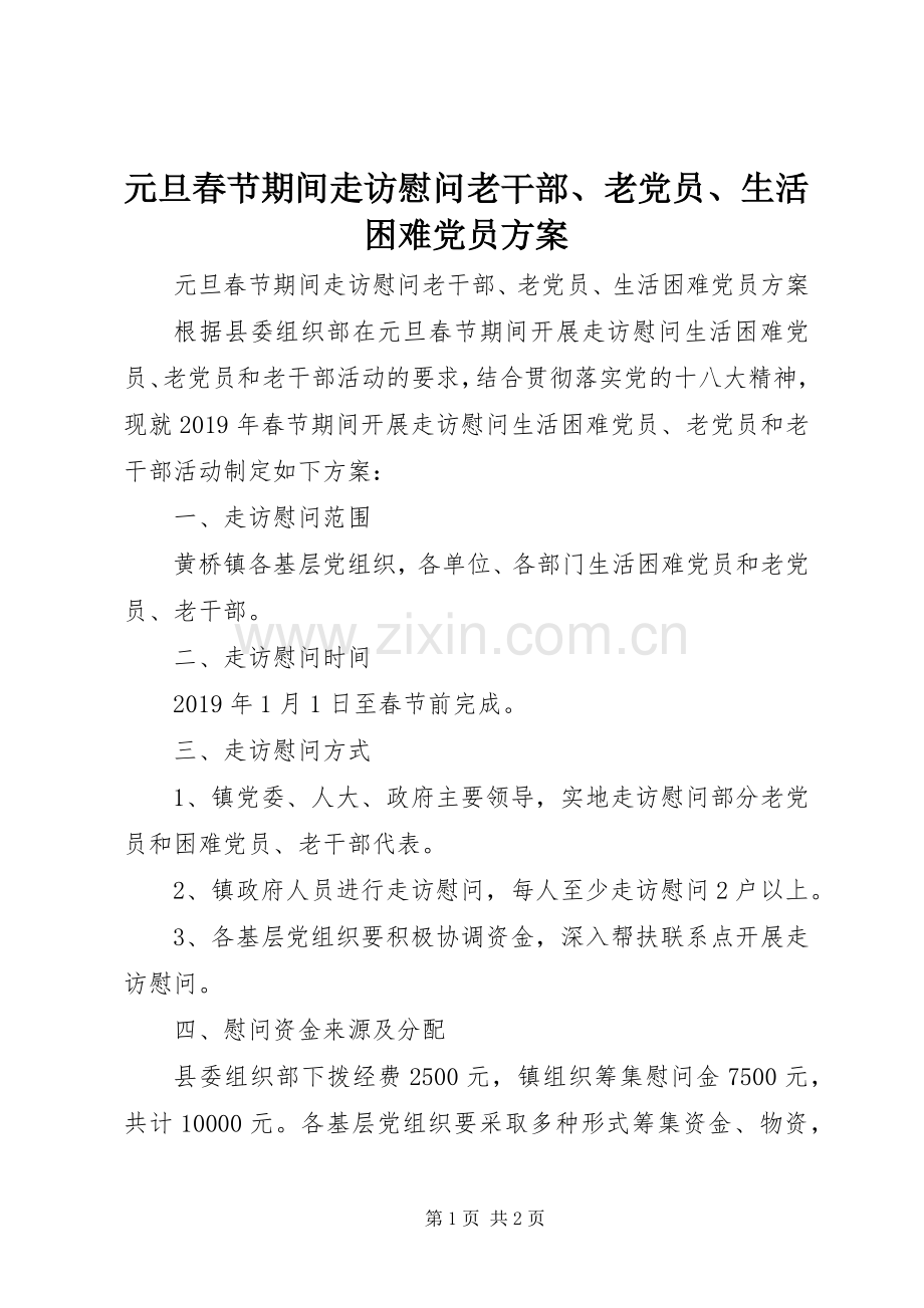 元旦春节期间走访慰问老干部、老党员、生活困难党员实施方案 .docx_第1页