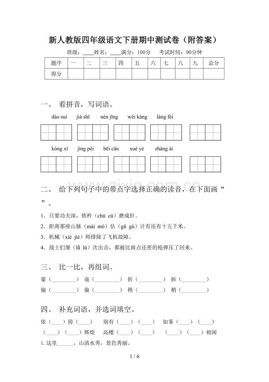 新人教版四年级语文下册期中测试卷(附答案).doc_第1页