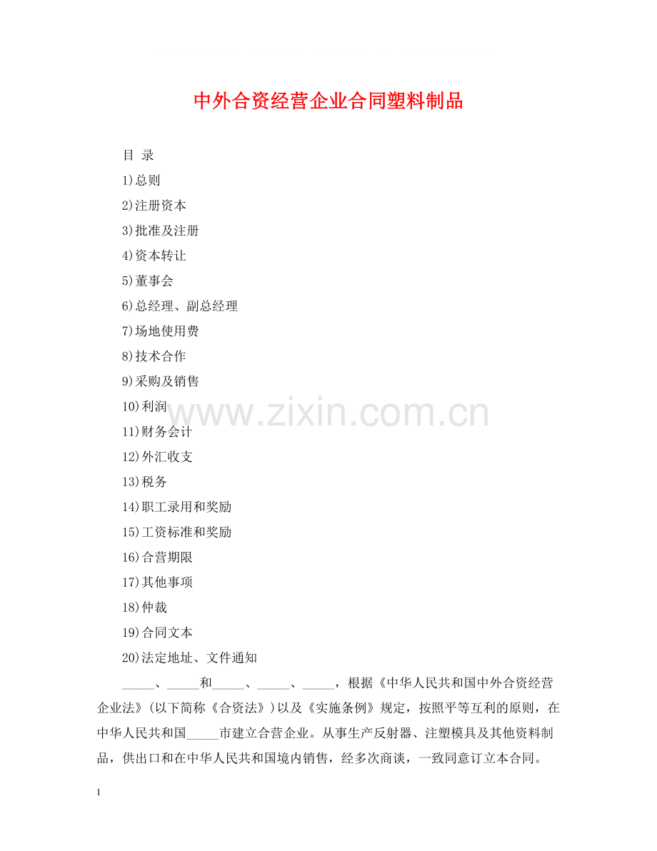 中外合资经营企业合同塑料制品.docx_第1页