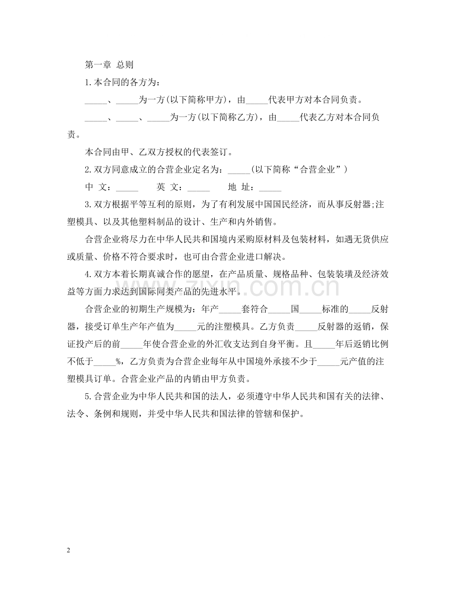 中外合资经营企业合同塑料制品.docx_第2页