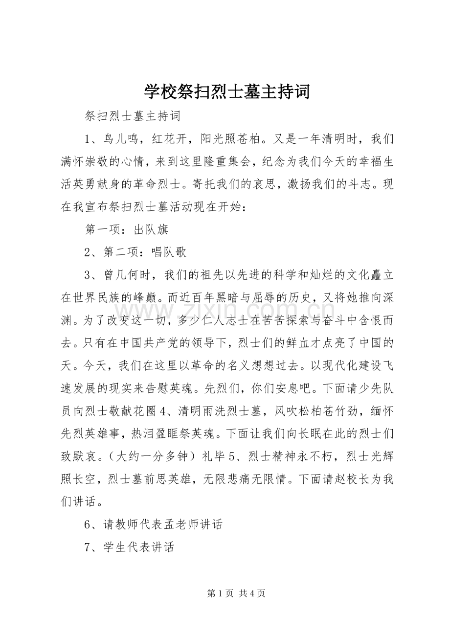 学校祭扫烈士墓主持稿(2).docx_第1页