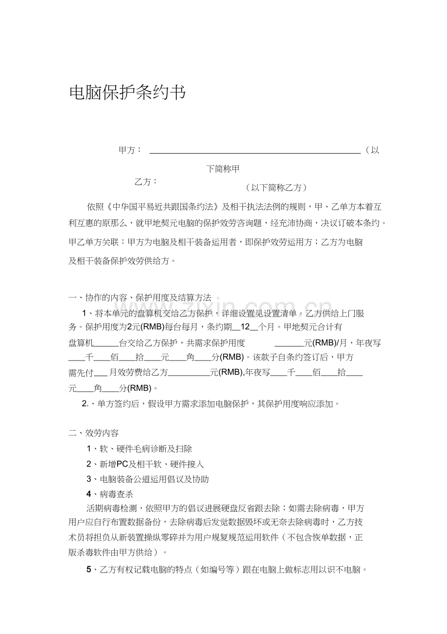 企业电脑维护合同书.docx_第1页