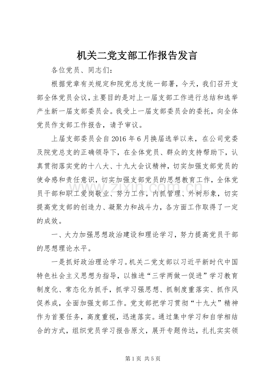 机关二党支部工作报告发言稿.docx_第1页