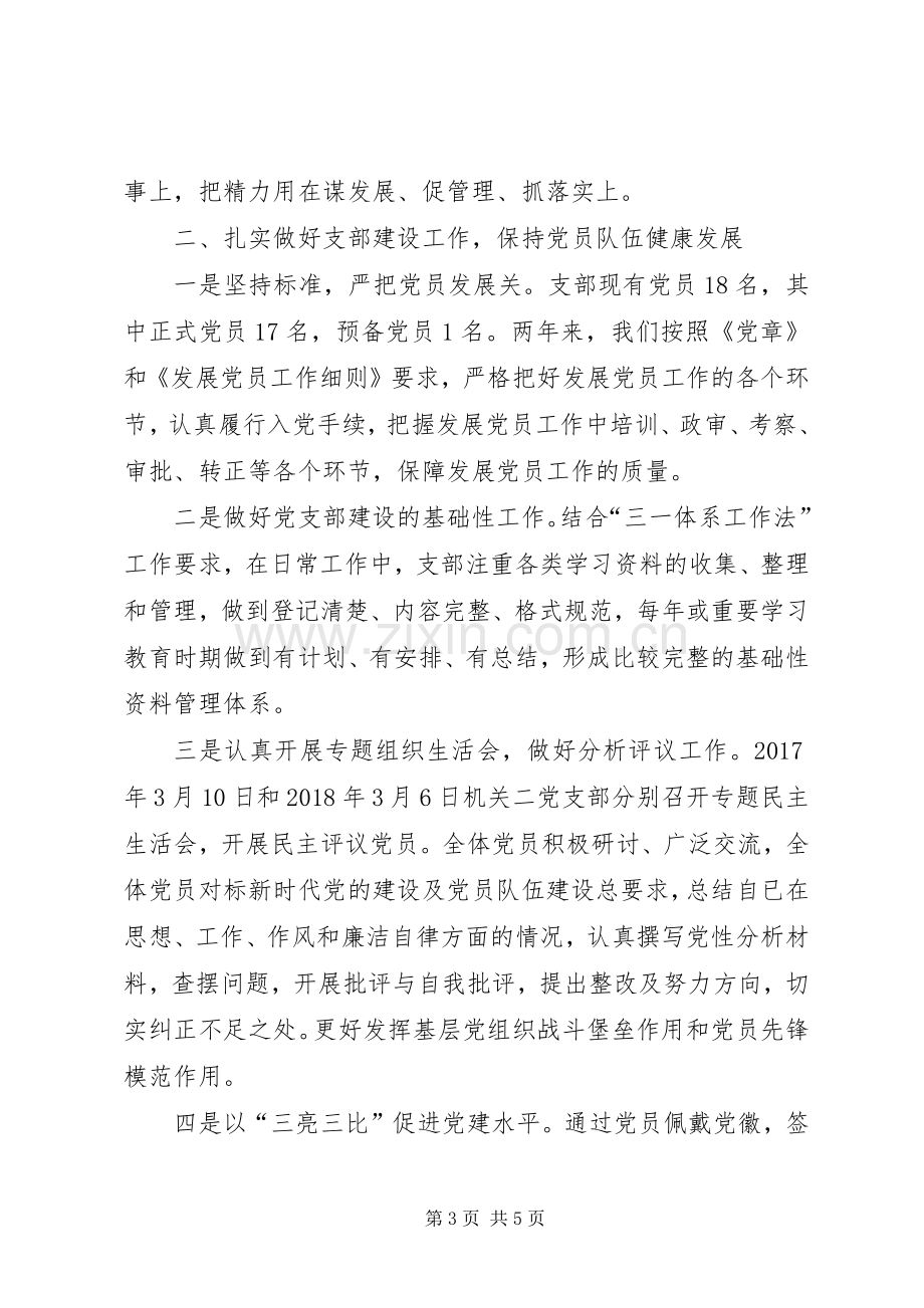 机关二党支部工作报告发言稿.docx_第3页