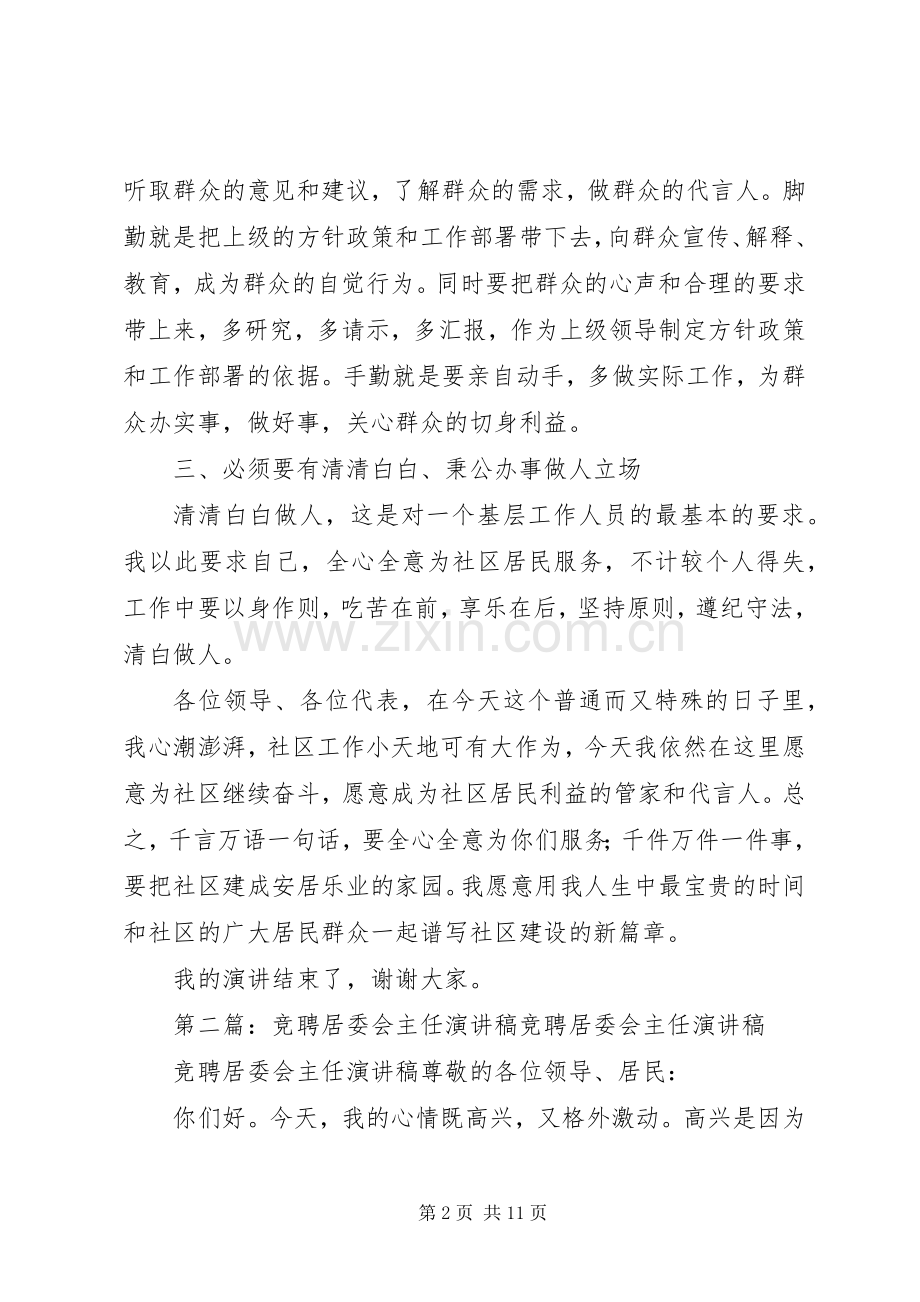 社区居委会主任竞聘演讲稿.docx_第2页