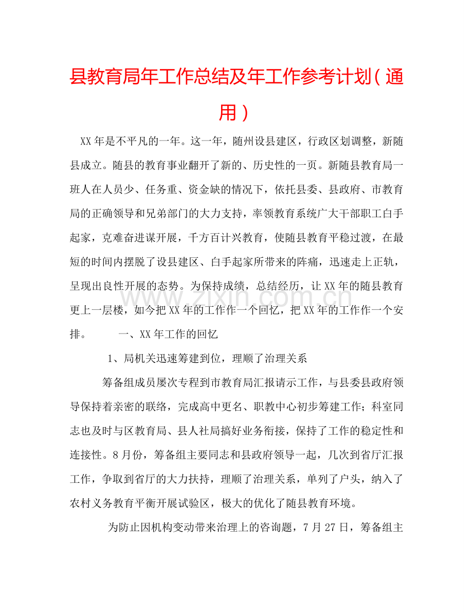 县教育局年工作总结及年工作参考计划（通用）.doc_第1页