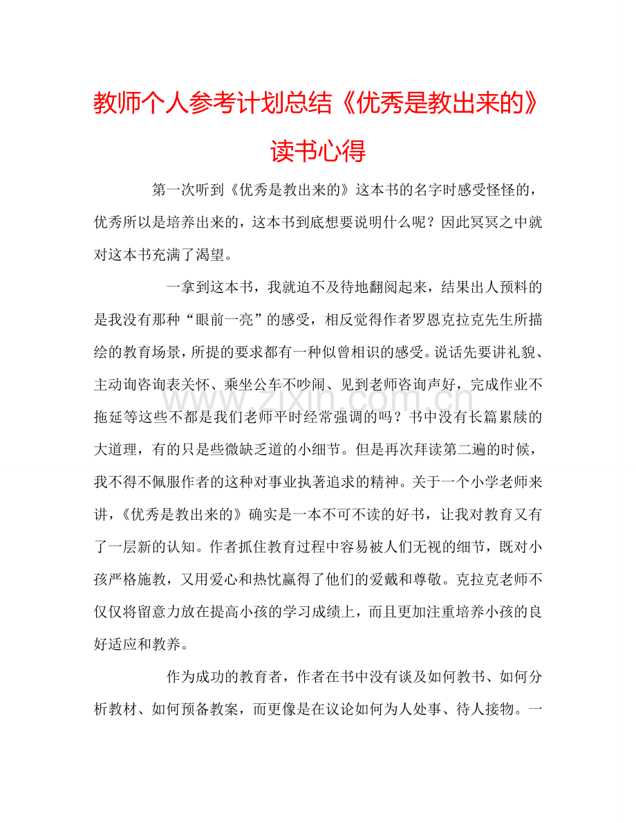 教师个人参考计划总结《优秀是教出来的》读书心得.doc_第1页