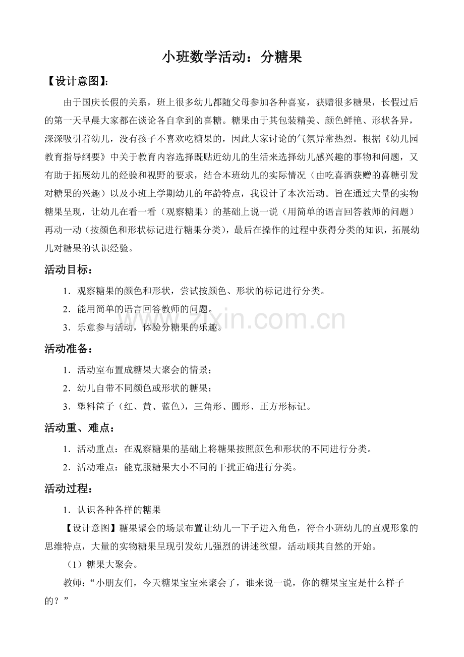 教学活动设计：分糖果.doc_第1页