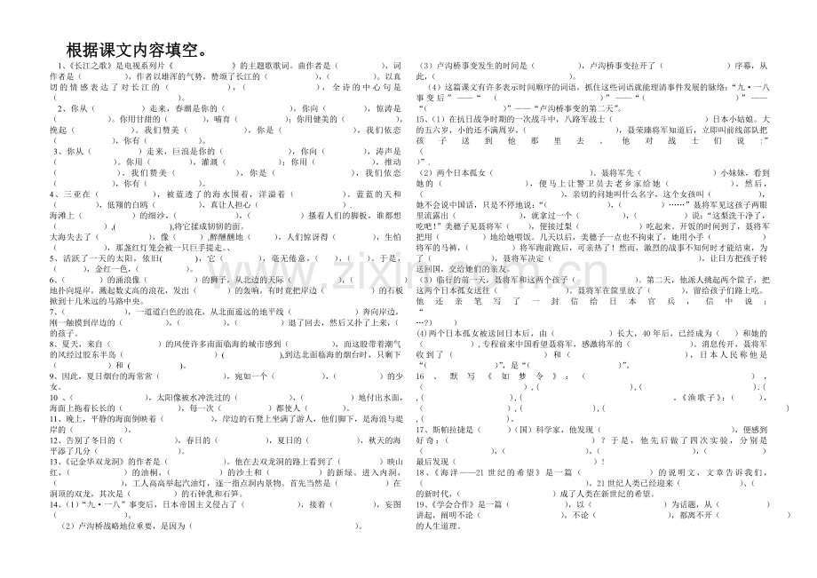 《六年级语文复习》根据课文内容填空.doc_第1页