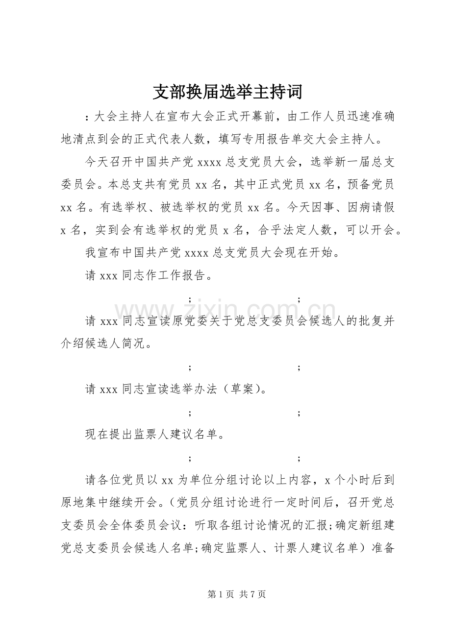 支部换届选举主持稿.docx_第1页