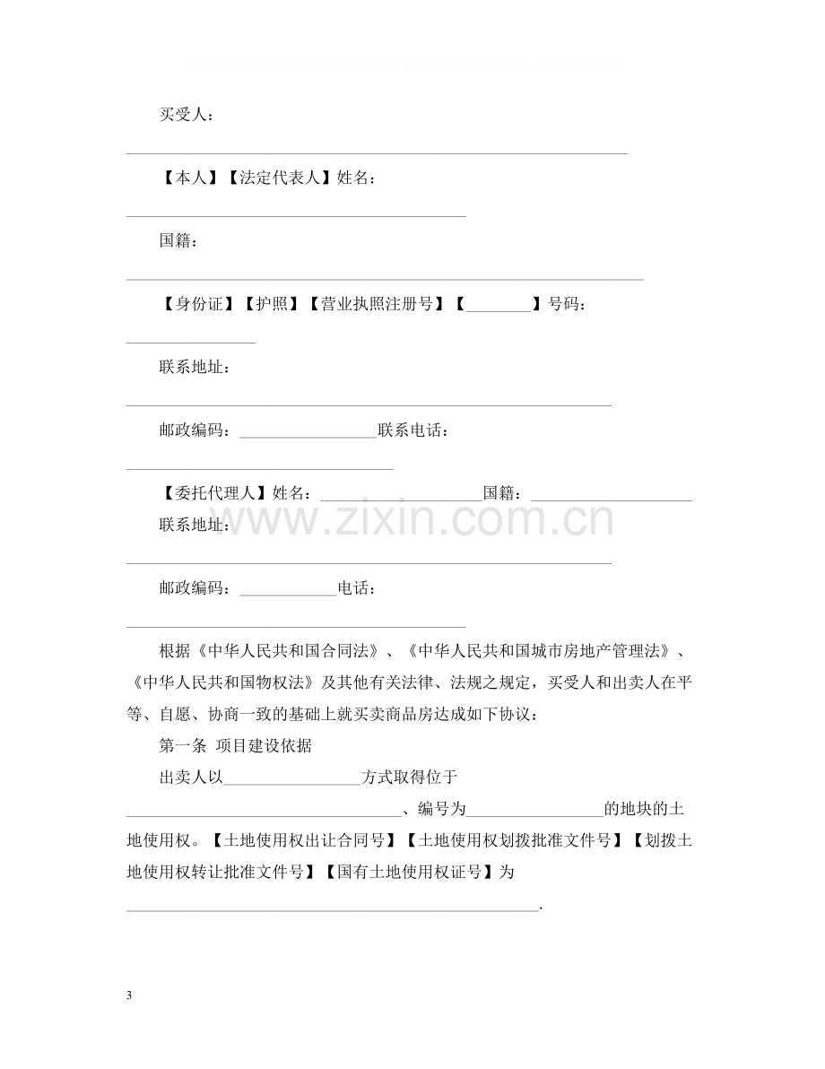 年商品房销售合同范本.docx_第3页