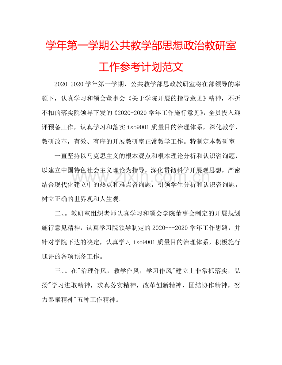 学年第一学期公共教学部思想政治教研室工作参考计划范文.doc_第1页