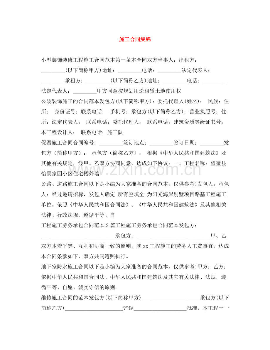 施工合同集锦.docx_第1页