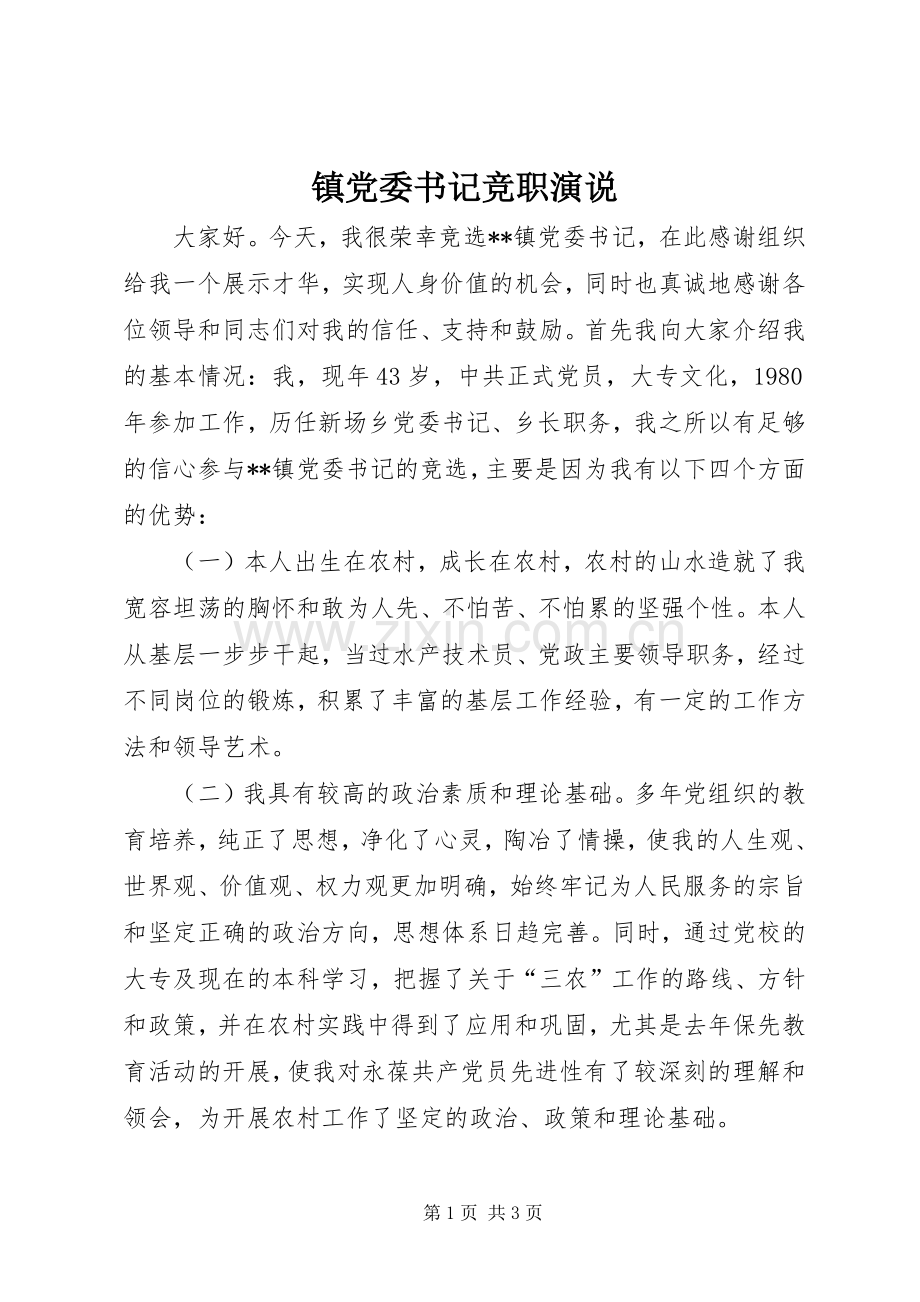 镇党委书记竞职演说稿.docx_第1页