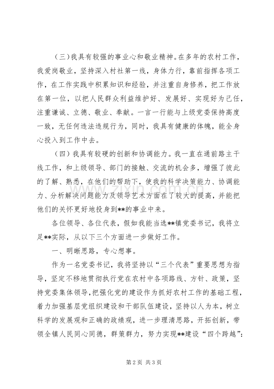 镇党委书记竞职演说稿.docx_第2页