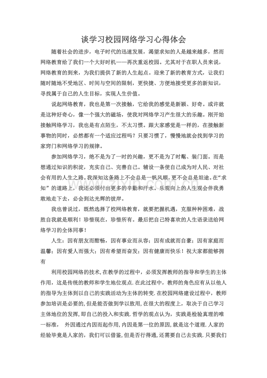 谈学习校园网络学习心得体会.doc_第1页