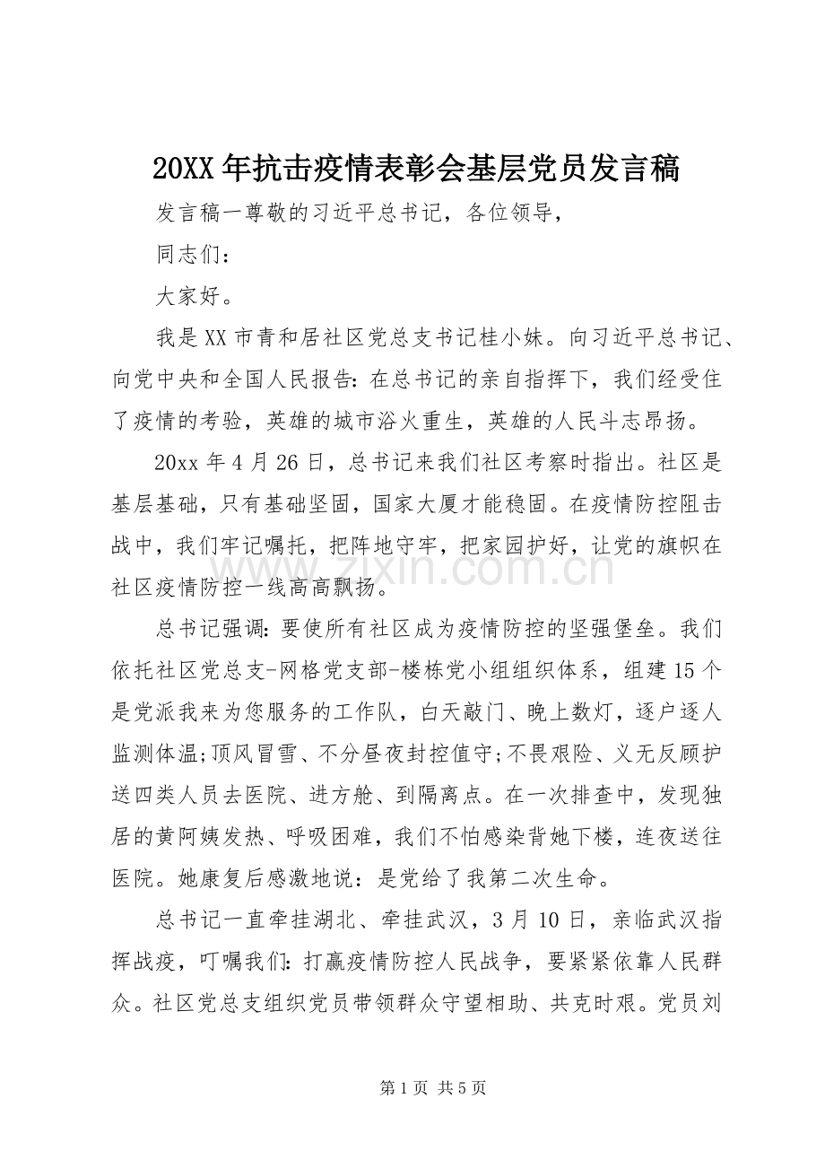 20XX年抗击疫情表彰会基层党员发言.docx_第1页