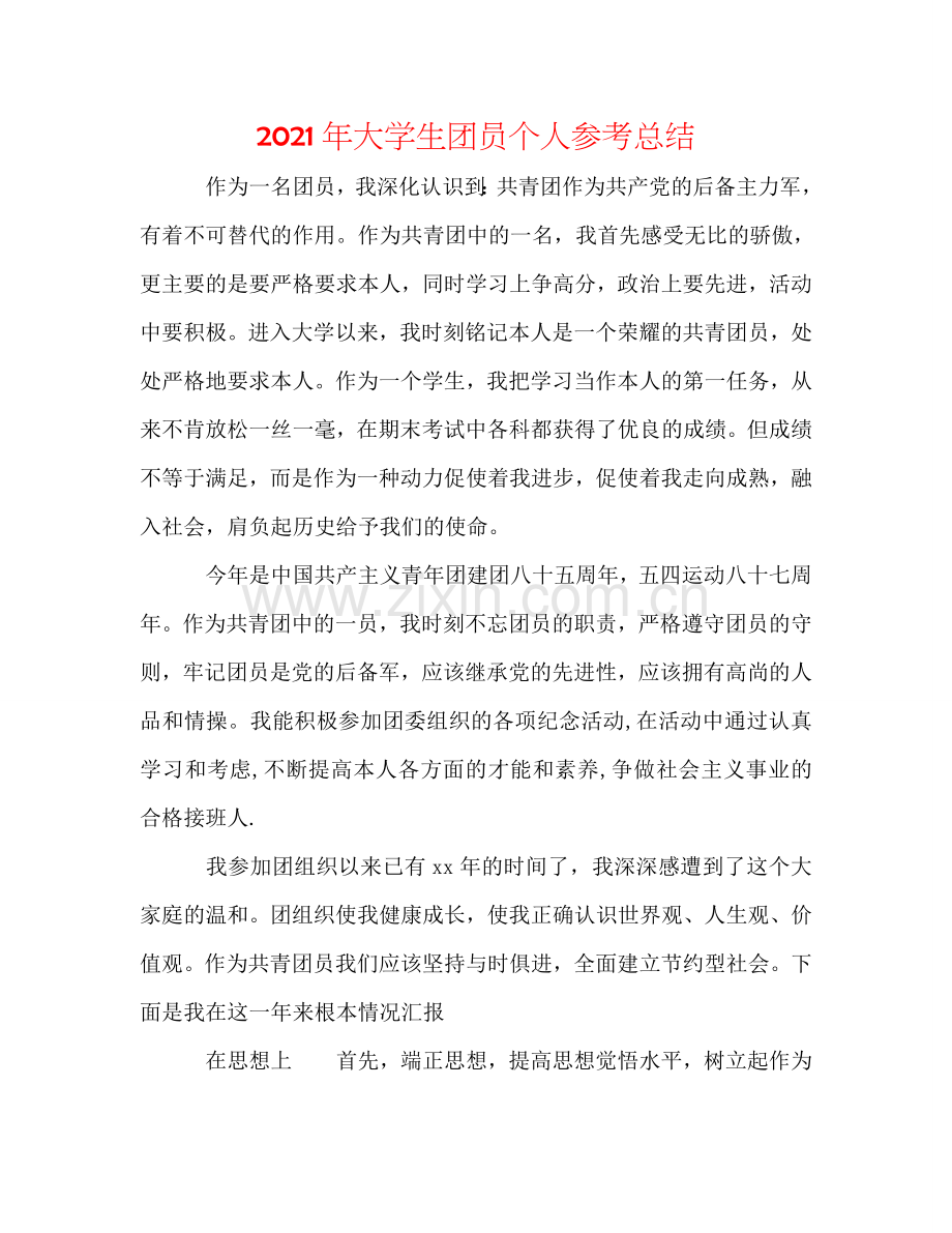 2024年大学生团员个人参考总结.doc_第1页