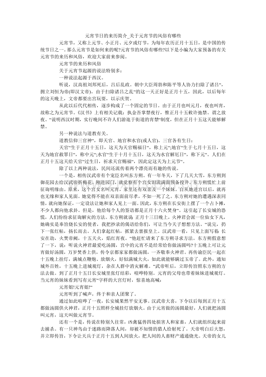 元宵节ۥ日的来历简介_关于元宵节的习俗有哪些.doc_第1页