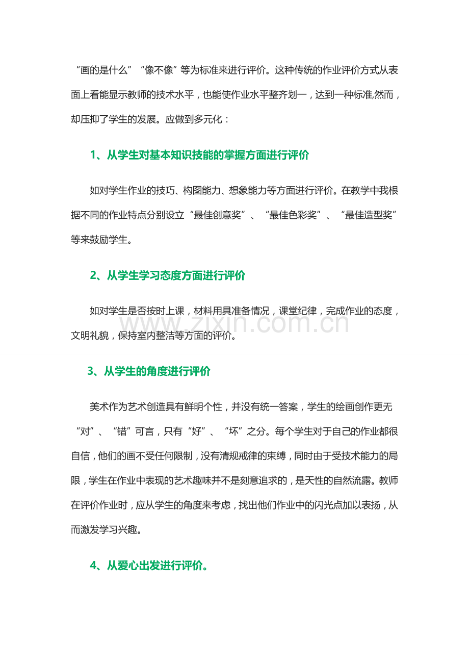 美术作业有效评价的实践.doc_第2页