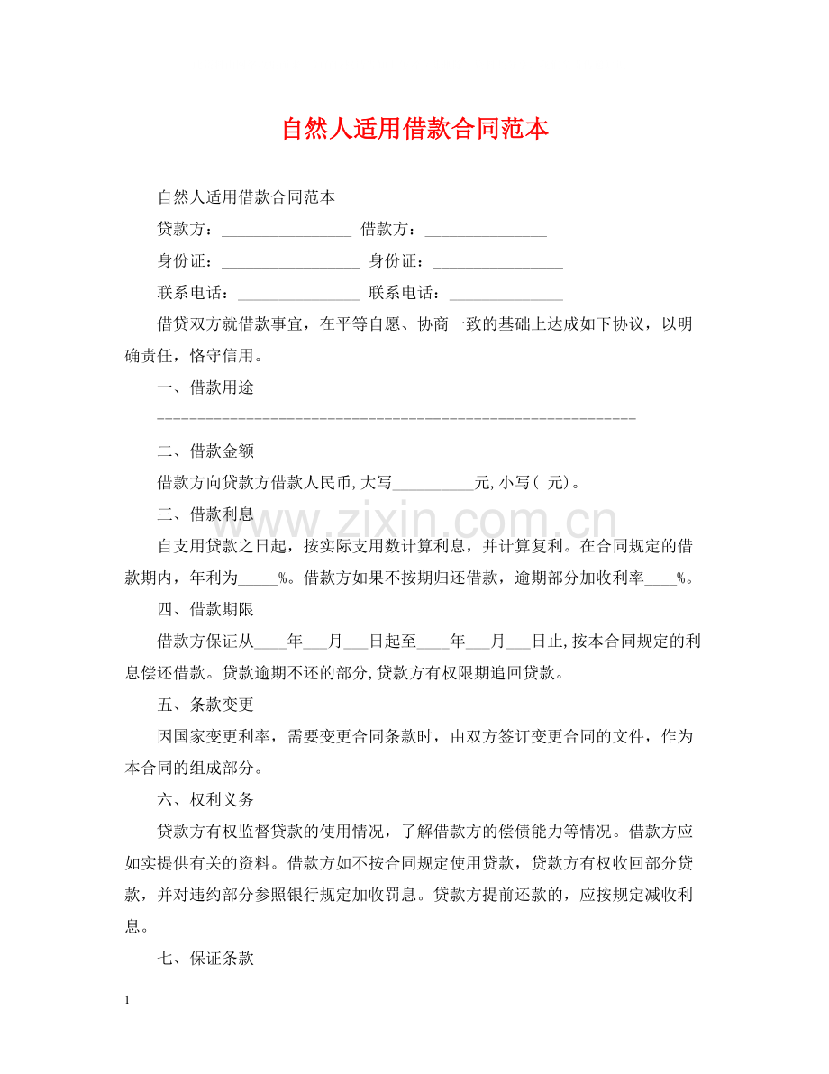 自然人适用借款合同范本.docx_第1页