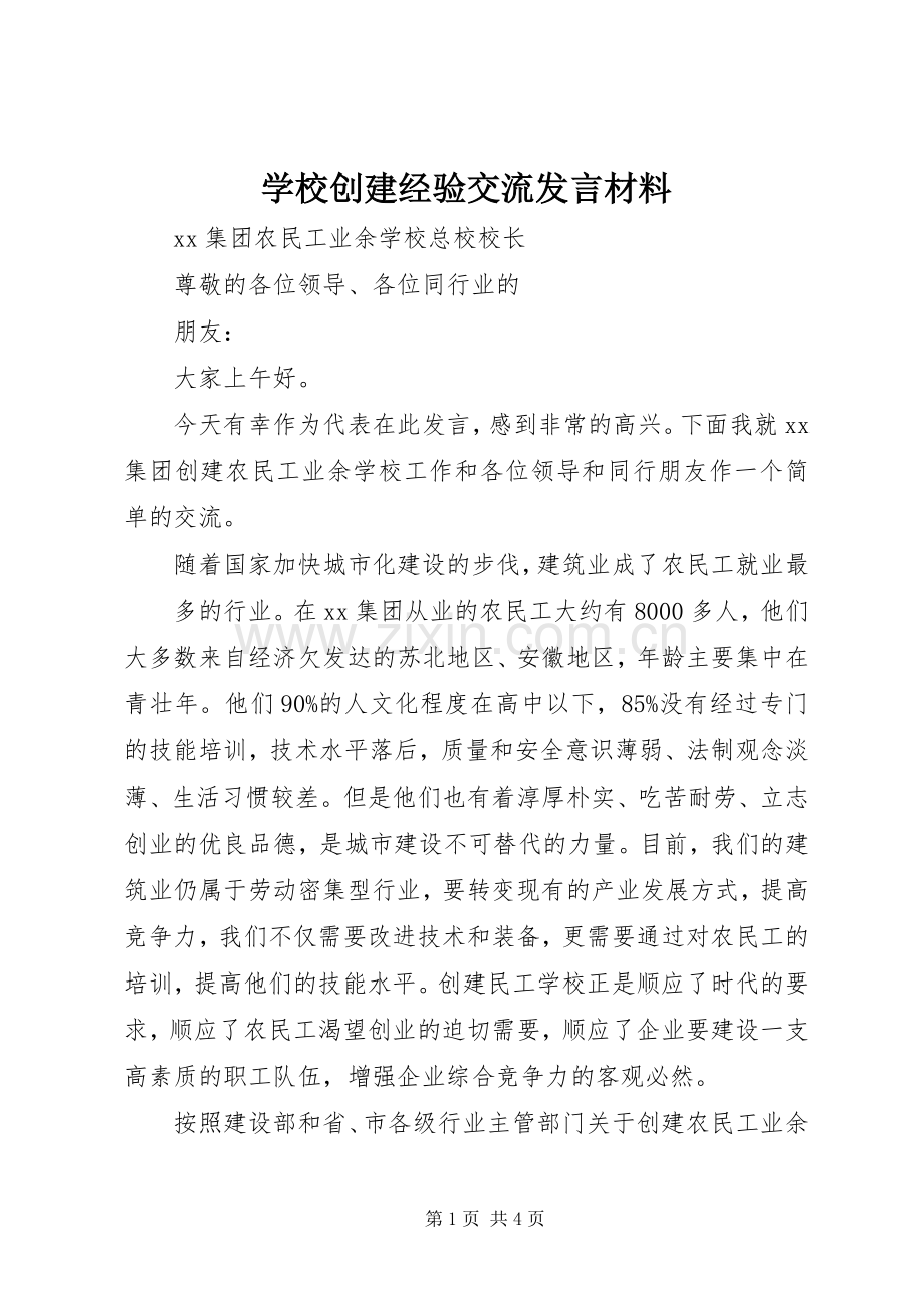 学校创建经验交流发言材料致辞.docx_第1页