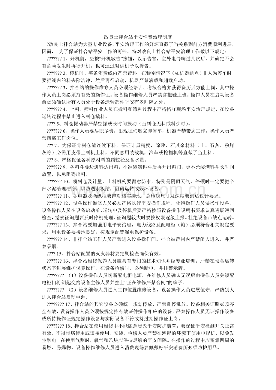 改良土拌合站安全生产管理制度.doc_第1页