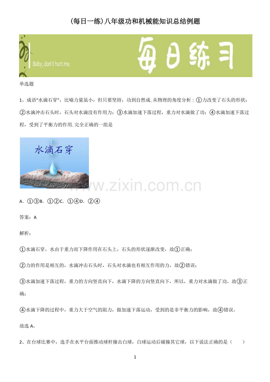 八年级功和机械能知识总结例题.pdf_第1页