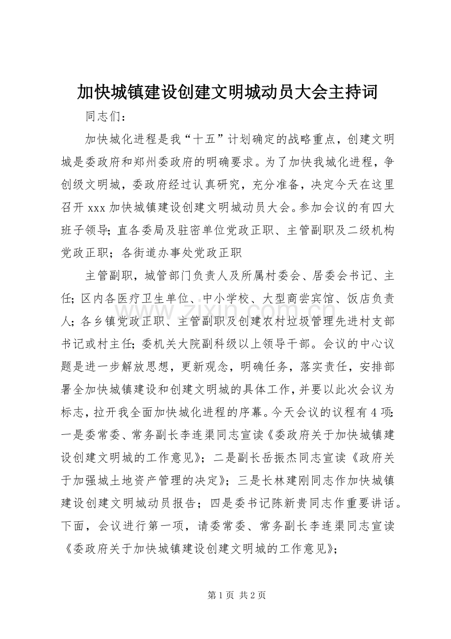 加快城镇建设创建文明城动员大会主持稿(5).docx_第1页