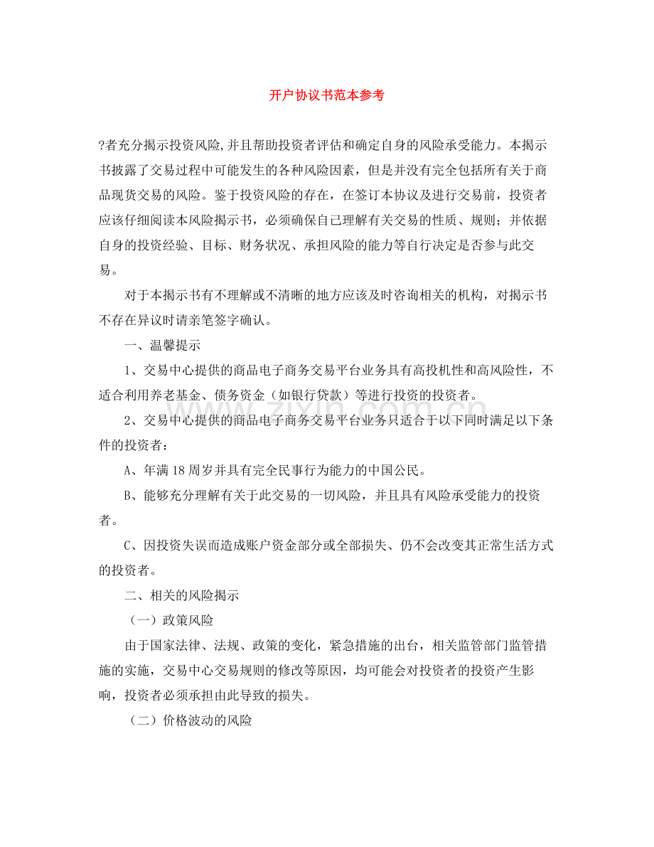 开户协议书范本参考.docx_第1页