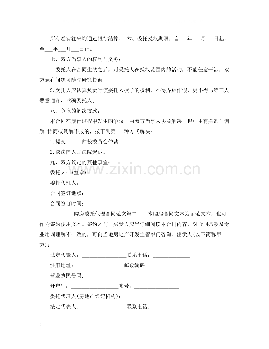 购房委托代理合同.docx_第2页