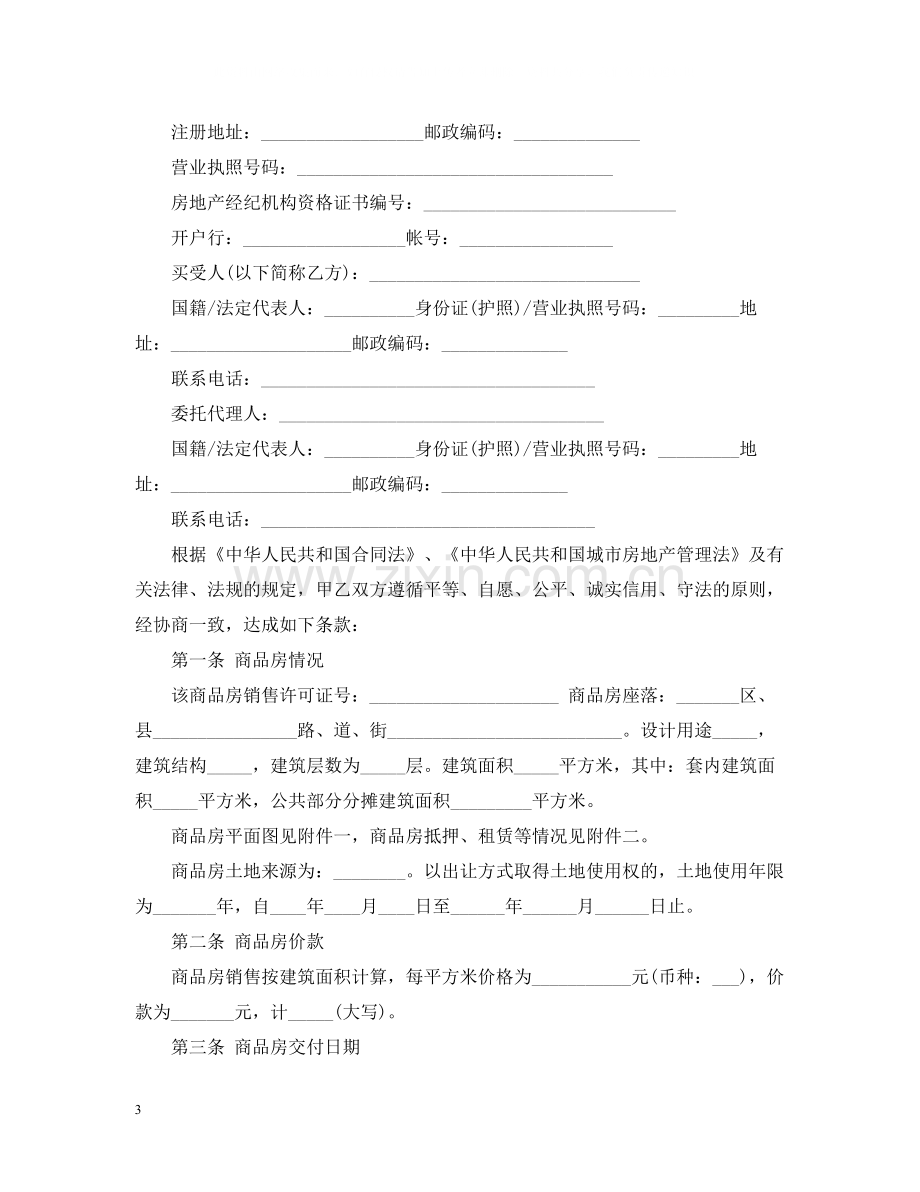 购房委托代理合同.docx_第3页