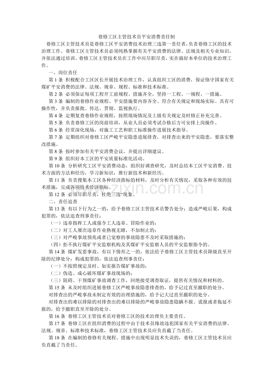 巷修工区主管技术员安全生产责任制.doc_第1页