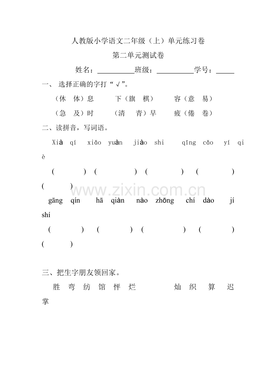 人教版小学语文二年级.doc_第1页