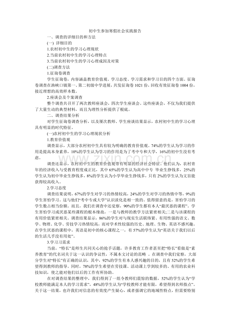 初中生参加寒假社会实践报告.doc_第1页