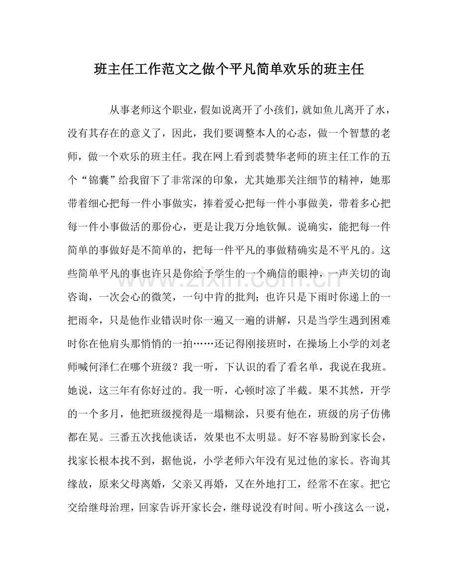 班主任工作范文做个平凡简单快乐的班主任.doc_第1页