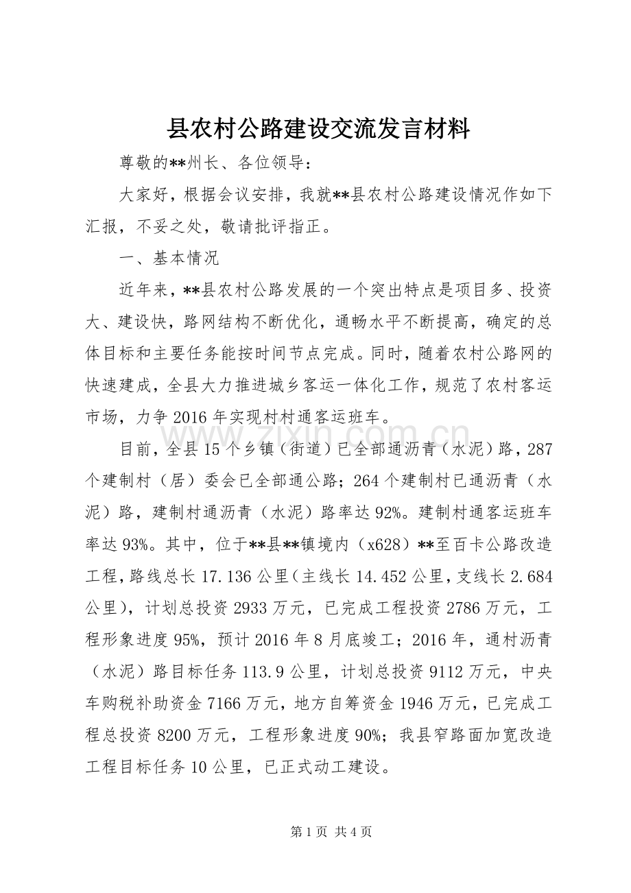 县农村公路建设交流发言材料提纲.docx_第1页