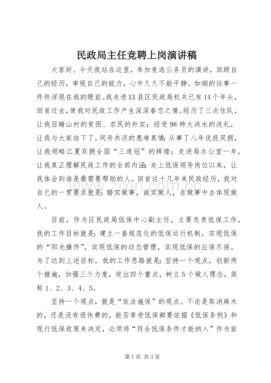 民政局主任竞聘上岗演讲范文.docx_第1页