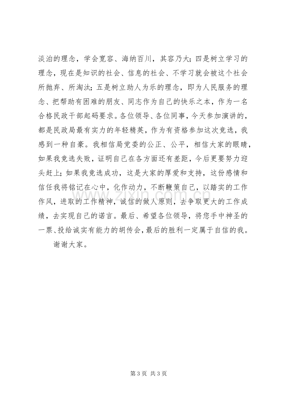 民政局主任竞聘上岗演讲范文.docx_第3页