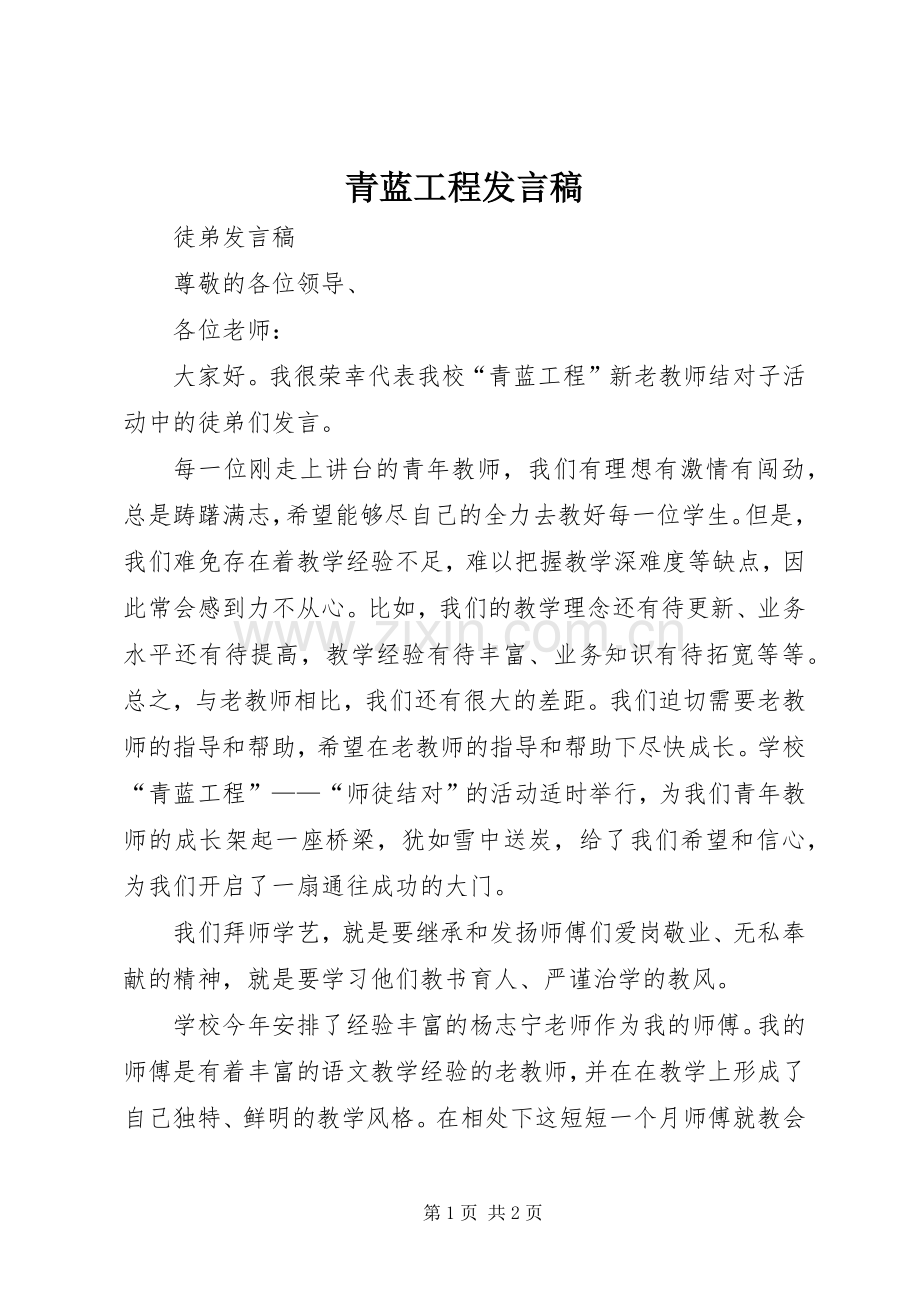 青蓝工程发言稿范文.docx_第1页