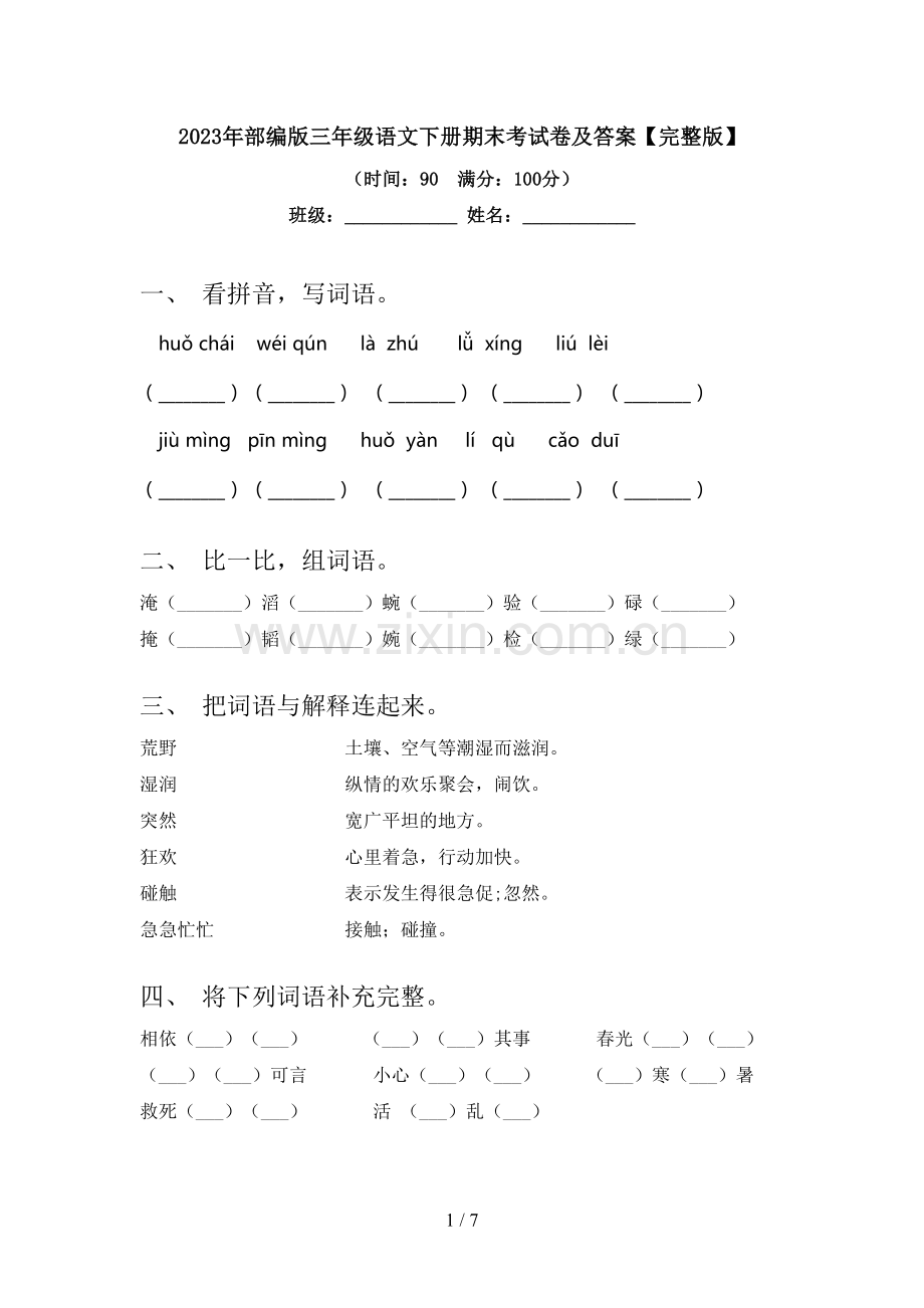 2023年部编版三年级语文下册期末考试卷及答案.doc_第1页