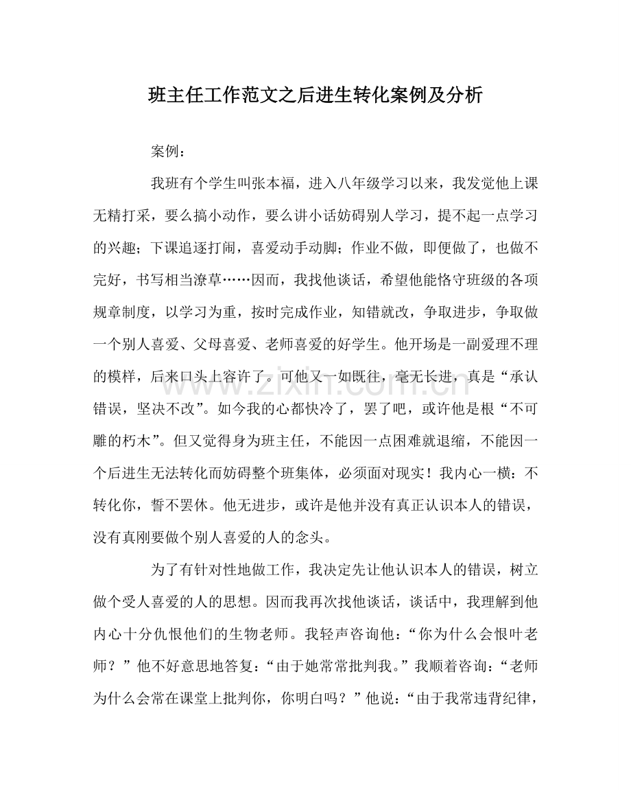 班主任工作范文后进生转化案例及分析.doc_第1页