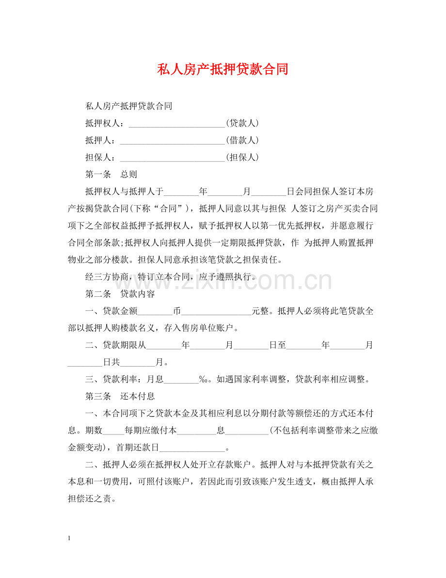 私人房产抵押贷款合同.docx_第1页